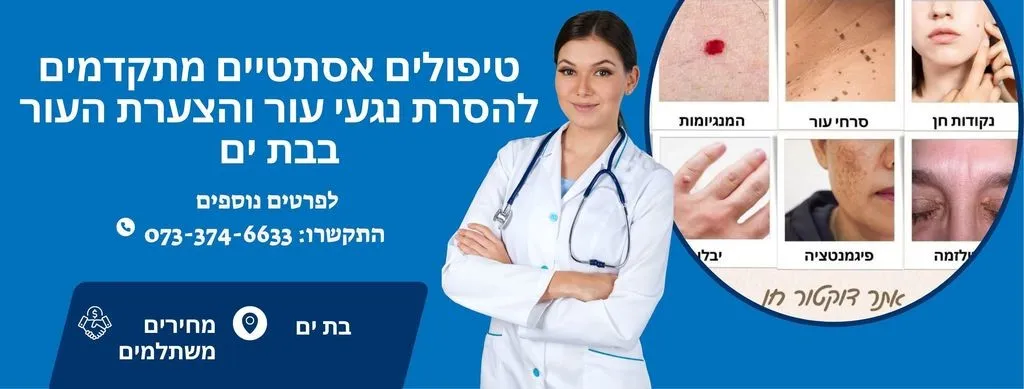 טיפולים אסתטיים להסרת נגעי עור בבת ים