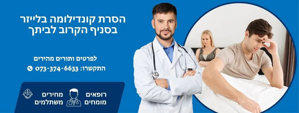 הסרת קונדילומה בבאר שבע
