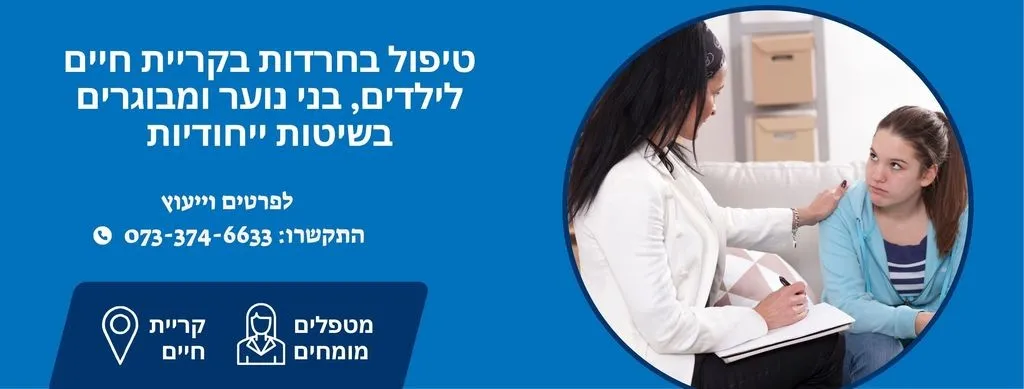 טיפול בחרדות - בקריית חיים בצפון
