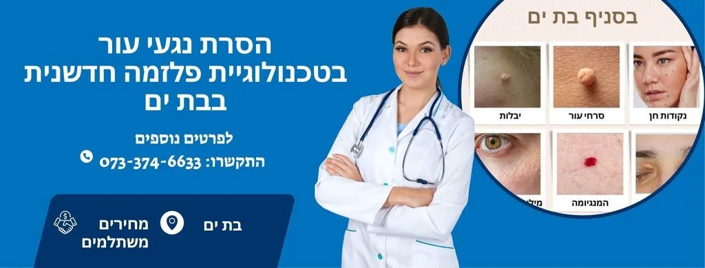 הסרת נגעי עור בבת ים