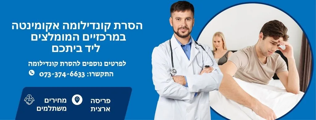 הסרת קונדילומה אקומינטה