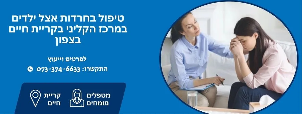 טיפול בחרדות אצל ילדים בצפון