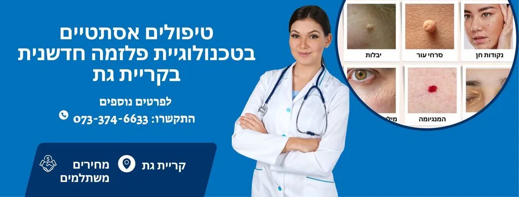 טיפולים אסתטיים בקריית גת