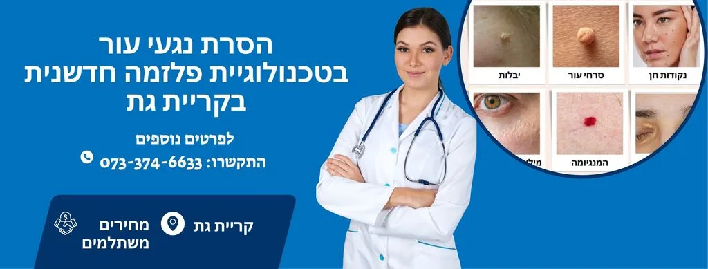 הסרת נגעי עור בקריית גת