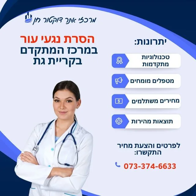 הסרת נגעי עור בפלזמה בקריית גת