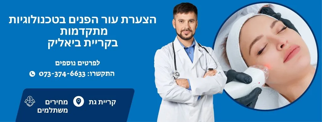 הצערת עור הפנים בקריית גת