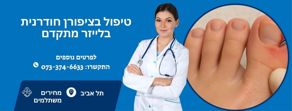 טיפול בציפורן חודרנית בלייזר