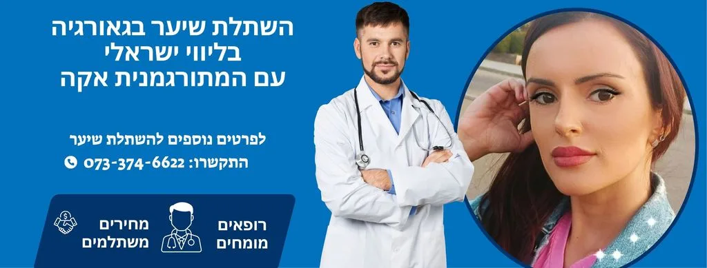השתלת שיער בגאורגיה