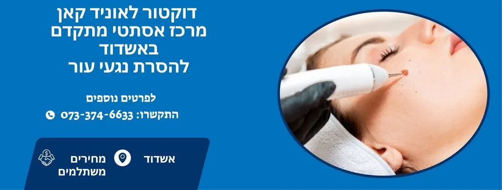 דוקטור לאוניד קאן באשדוד