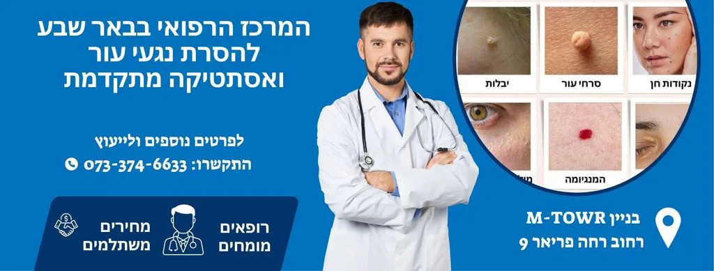 רפואה אסתטית בבאר שבע 