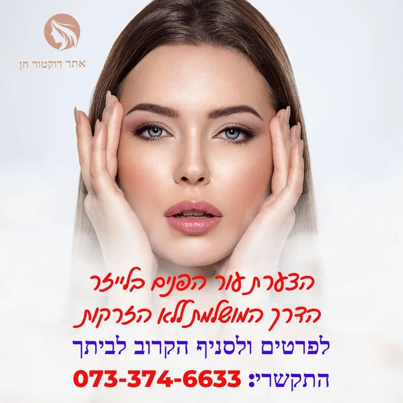 הצערת עור הפנים בבאר שבע
