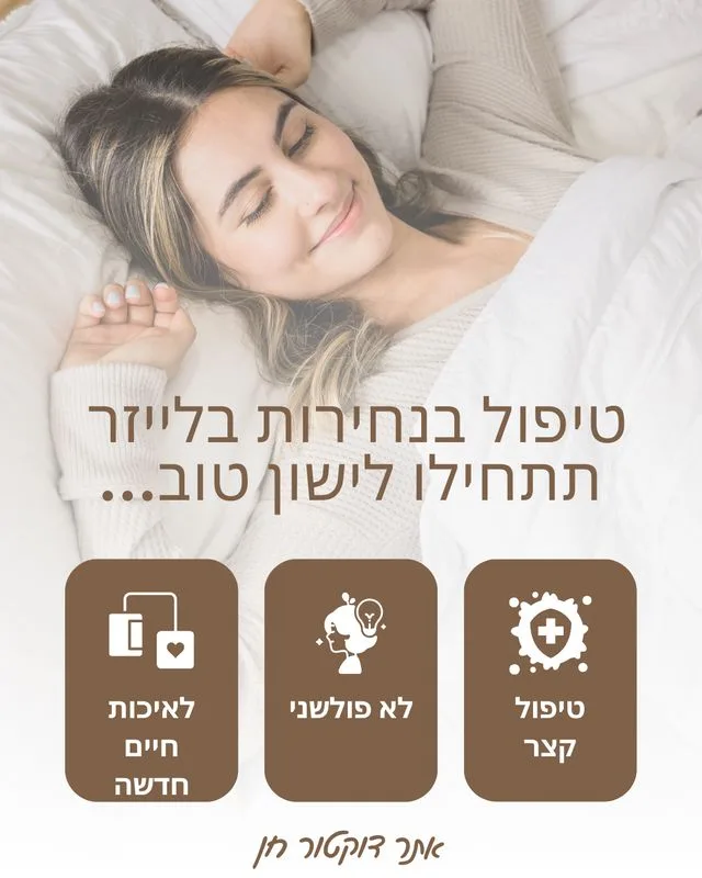 טיפול בנחירות בלייזר בבאר שבע