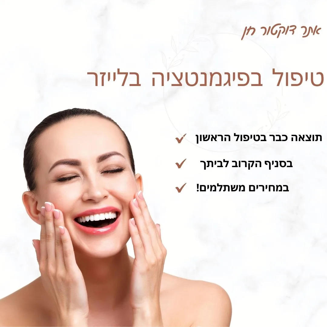 טיפול בפיגמנטציה בלייזר בבאר שבע