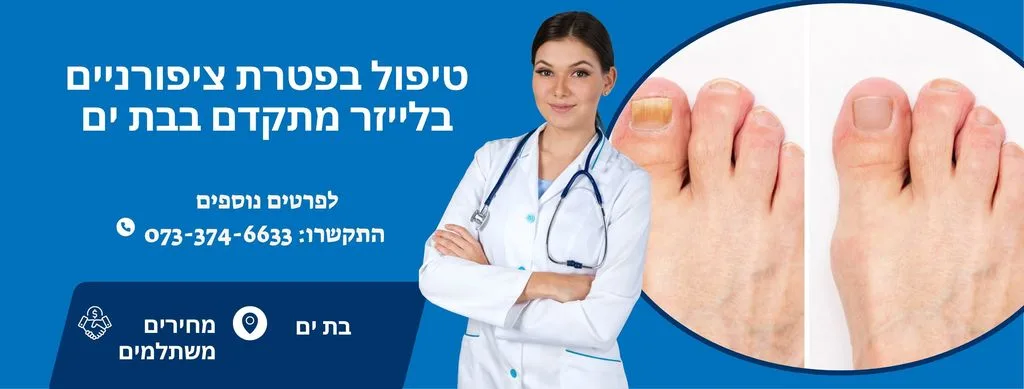 טיפול בפטרת ציפורניים בלייזר בבת ים