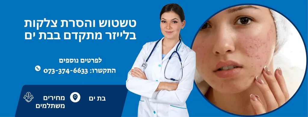הסרת צלקות בבת ים | העלמת צלקות בבת ים