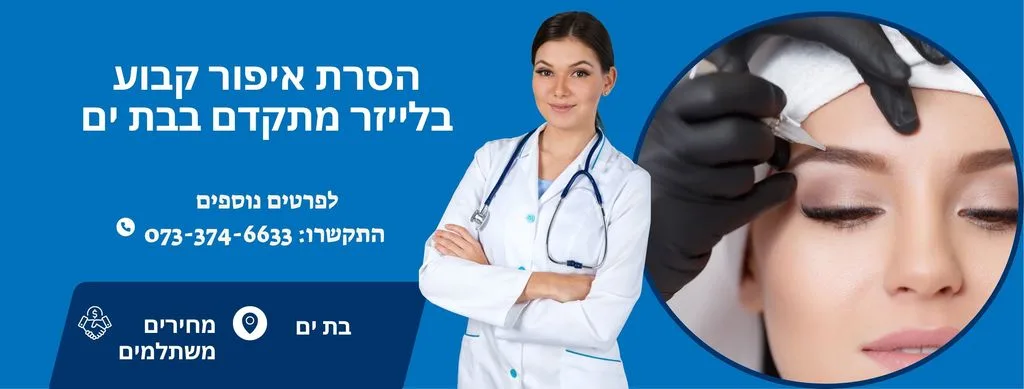 הסרת איפור קבוע בלייזר בבת ים