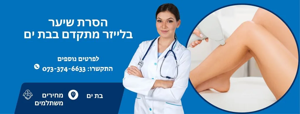 הסרת שיער בבת ים