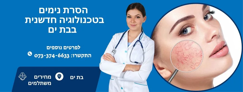 הסרת נימים בבת ים | העלמת נימים בבת ים