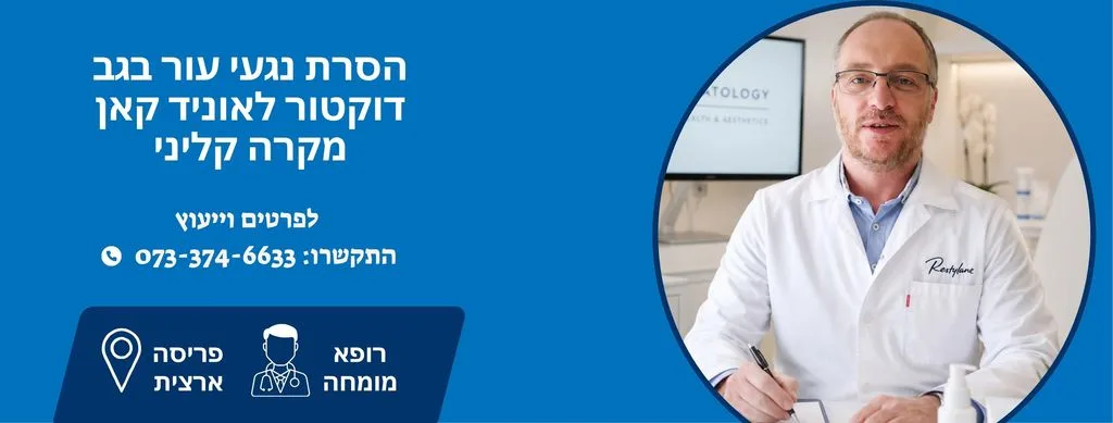 הסרת נגעי עור בגב - מקרה קליני