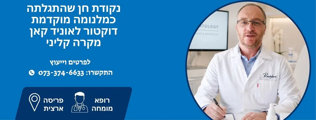 נקודת חן שהתגלתה כמלנומה מוקדמת- מקרה קליני