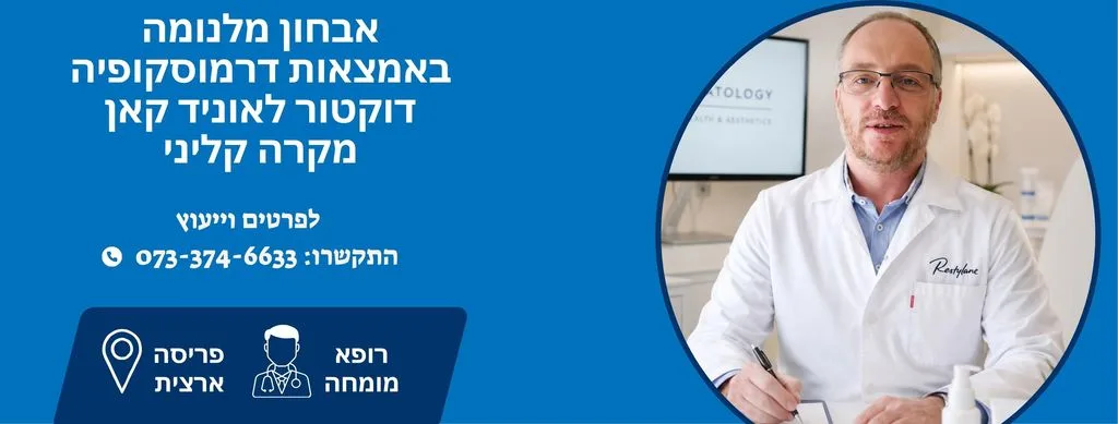 אבחון מלנומה דוקטור לאוניד קאן - מקרה קליני
