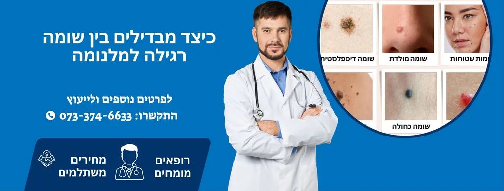 כיצד מבדילים בין שומה רגילה למלנומה