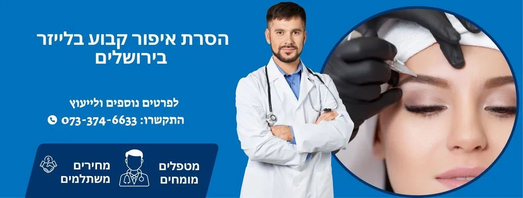 הסרת איפור קבוע בלייזר בירושלים