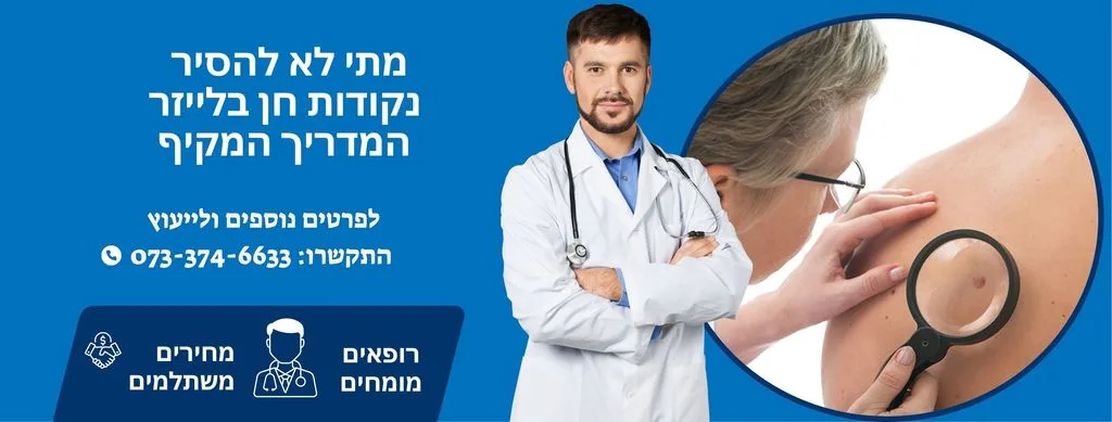 מתי לא להסיר נקודות חן בלייזר