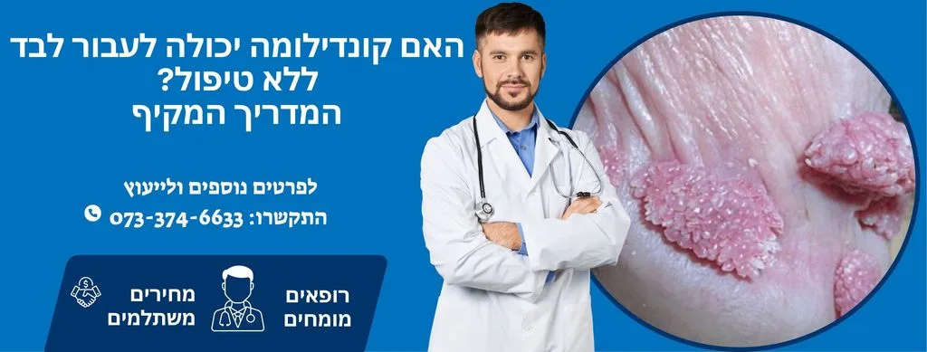 האם קונדילומה יכולה לעבור לבד ללא טיפול?