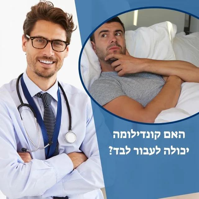 האם קונדילומה יכולה לעבור לבד? מעודכן תאריך: 14/06/2026