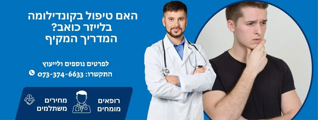 האם טיפול קונדילומה בלייזר כואב