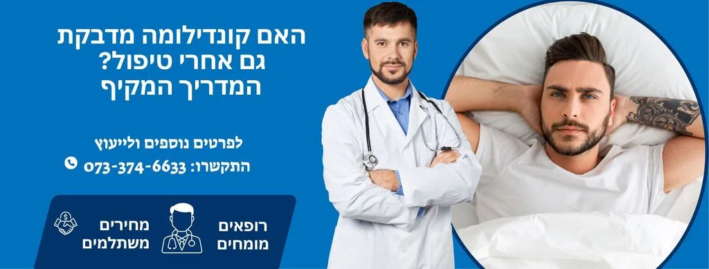 האם קונדילומה מדבקת גם אחרי טיפול