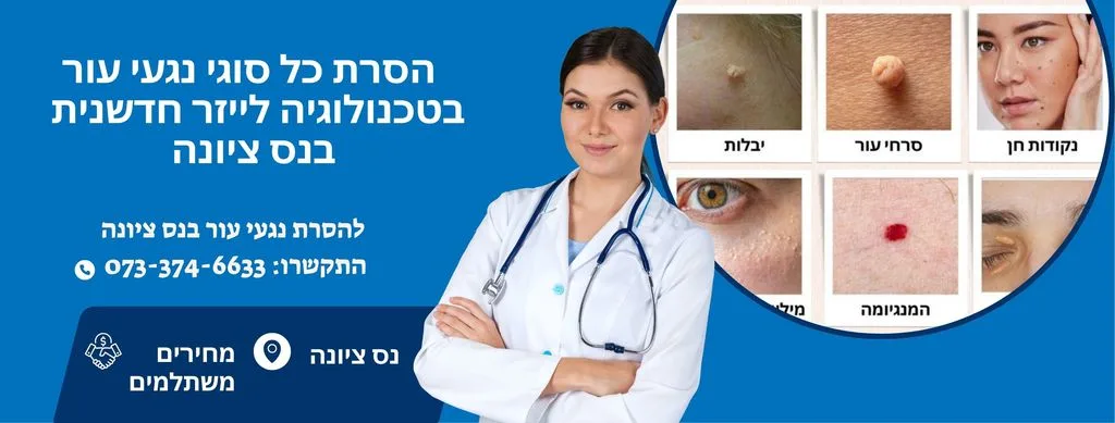 רפואה אסתטית בנס ציונה 