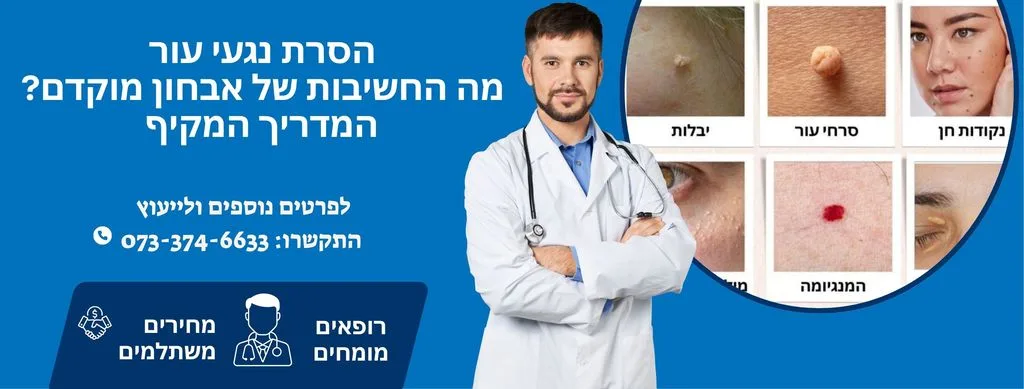 הסרת נגעי עור - מה חשיבות אבחון לפני טיפול