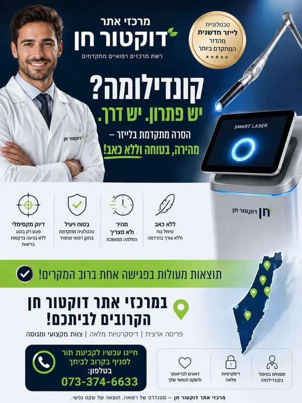טיפול בקונדילומה בבאר שבע