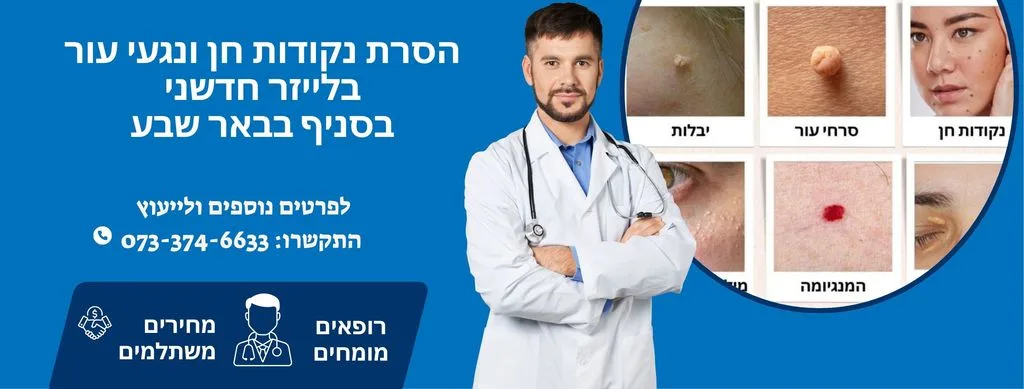 הסרת נגעי עור בבאר שבע