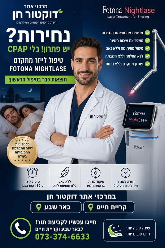טיפול נחירות בלייזר
