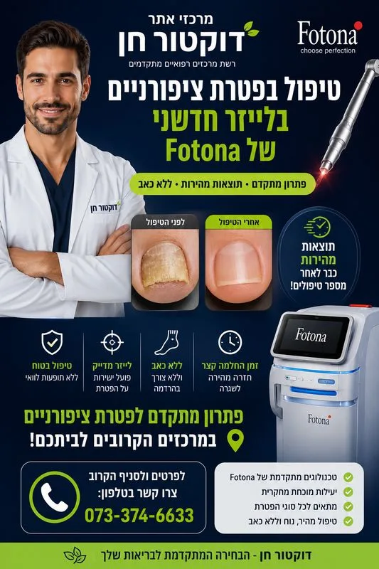 טיפול בפטרת ציפורניים בלייזר