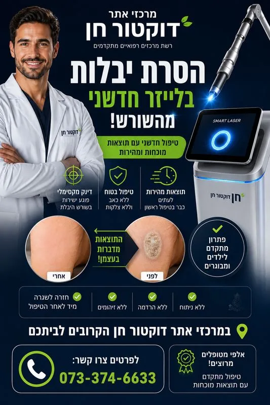 הסרת יבלות בלייזר