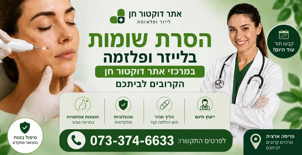 הסרת שומות