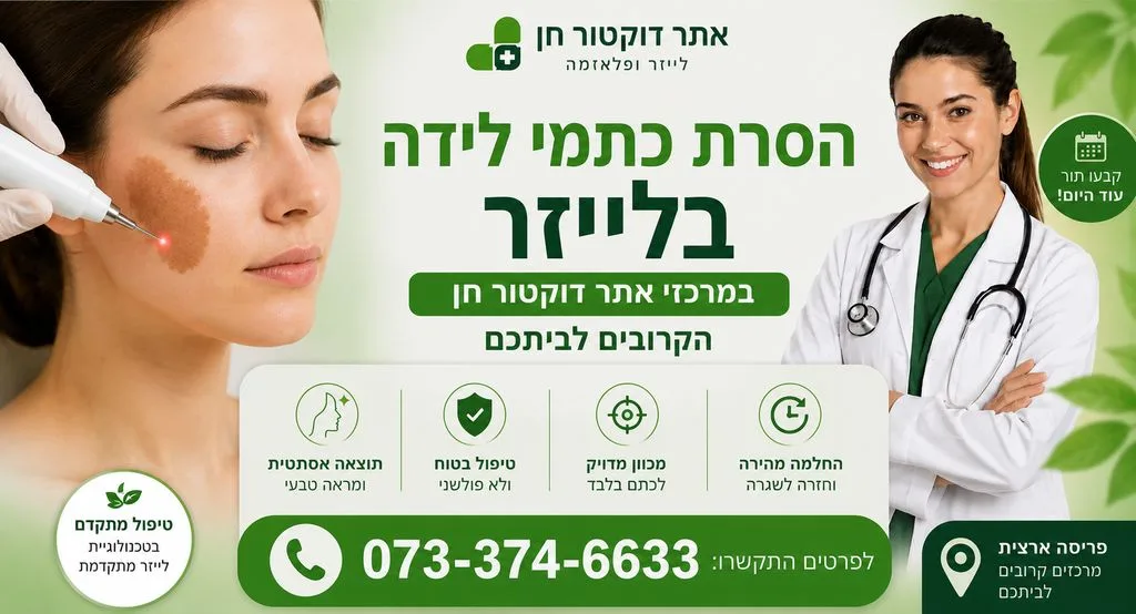 הסרת כתמי לידה