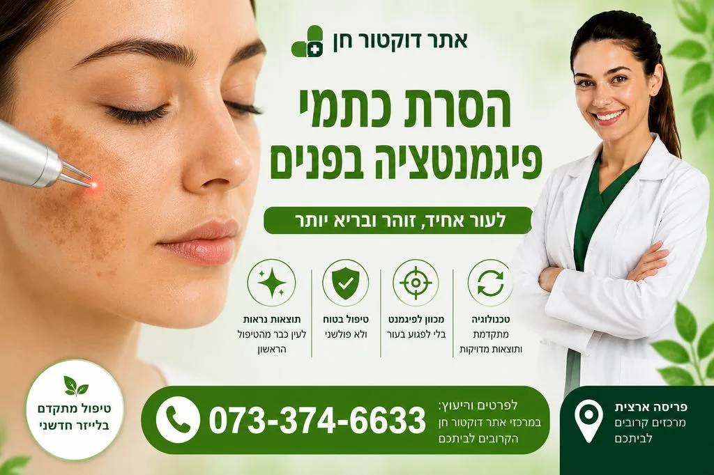 הסרת כתמי פיגמנטציה בפנים