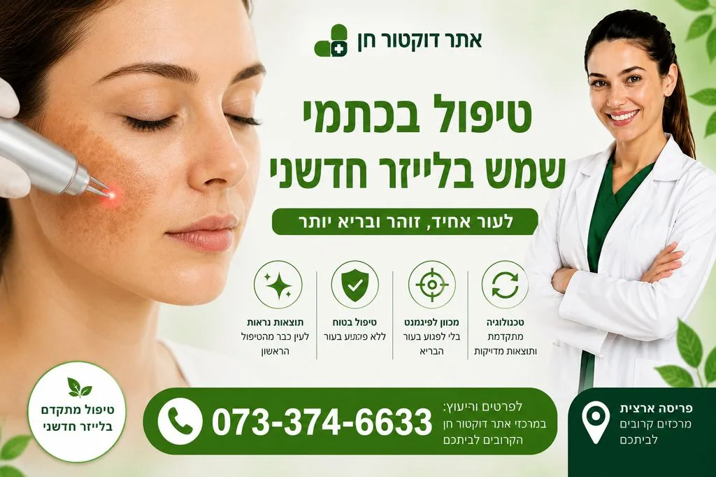 טיפול בכתמי שמש וגיל