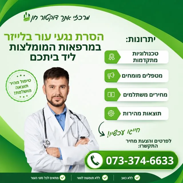 הסרת נגעי עור בלייזר יתרונות