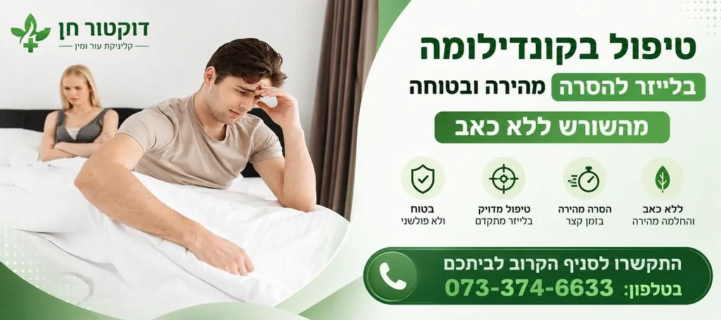 טיפול בקונדילומה