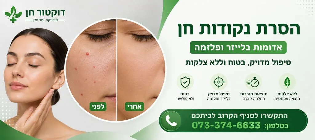 נקודת חן אדומה - כל המידע והשיטות להסרה