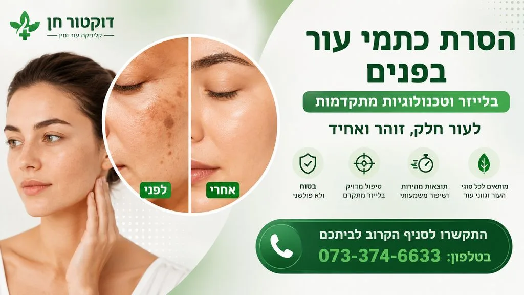 הסרת כל סוגי כתמי העור בפנים בלייזר
