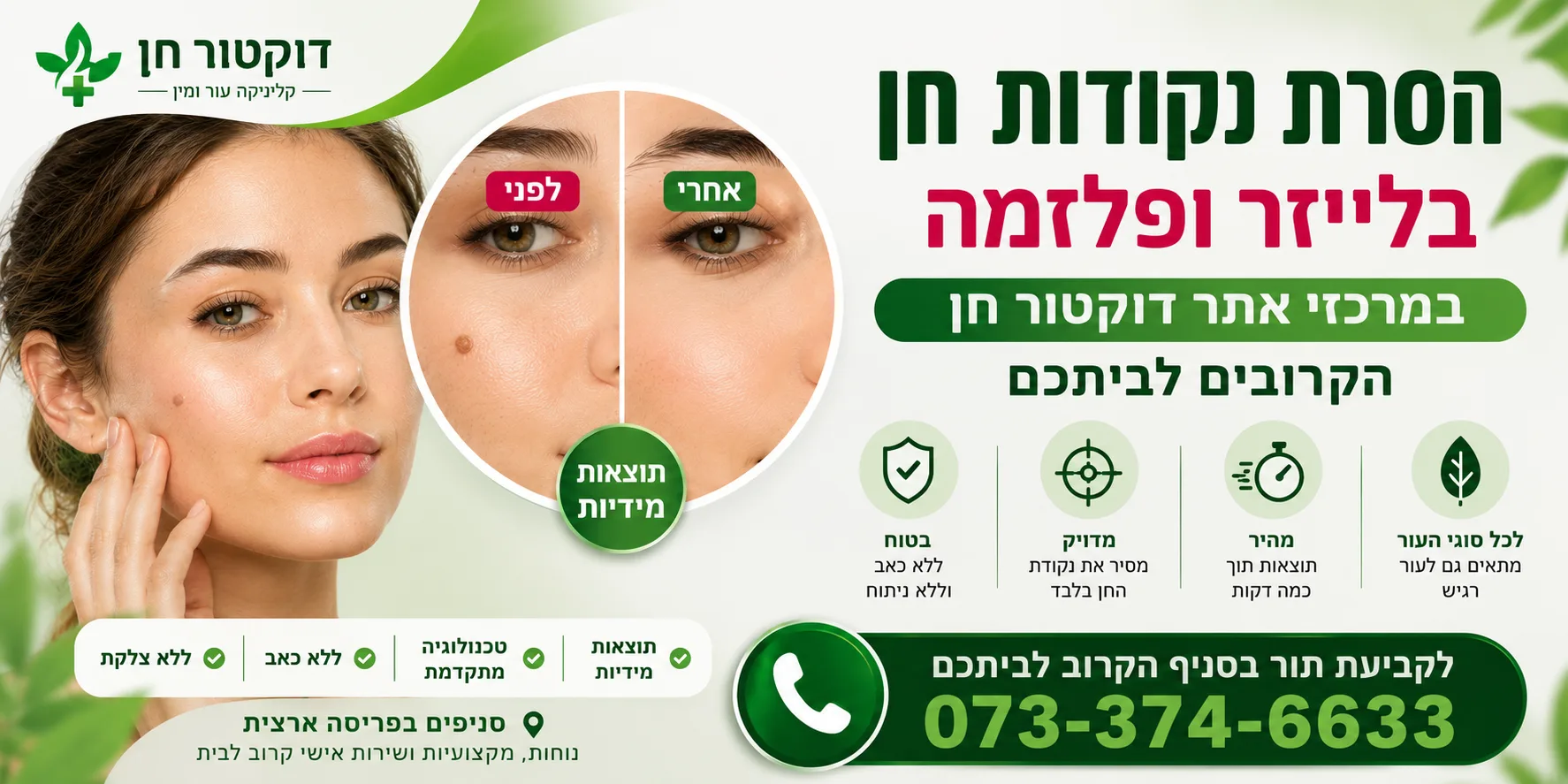 הסרת נקודות חן