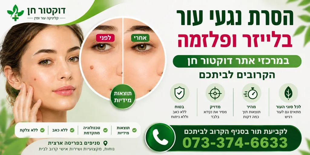 הסרת נגעי עור