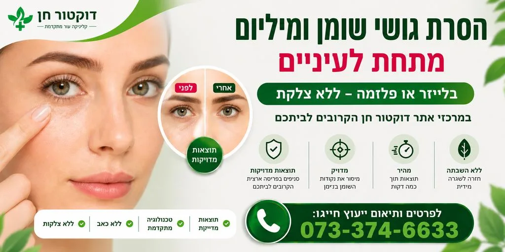 הסרת גושי שומן